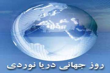 هشتم مهر ماه ، روز جهانی دریانوردی را گرامی می داریم