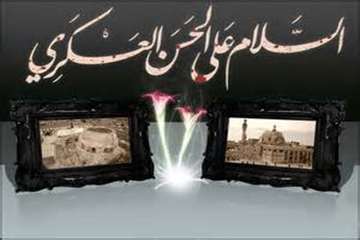 تسلیت شهادت جانسوز امام حسن بن علی العسگری(ع)