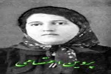 بیست و پنج اسفند ماه روز بزرگداشت پروین اعتصامی