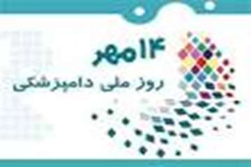 14 مهر ماه روز ملی دامپزشکی بر کلیه فعالان این عرصه مبارک باد