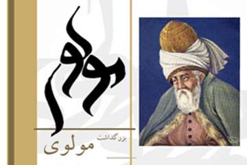 هشتم مهر ماه ،روز بزرگداشت جلال‌الدین محمد بلخی معروف به مولوی و مولانا و رومی  از مشهورترین شاعران 