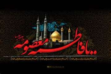تسلیت سالگرد وفات حضرت فاطمه معصومه سلام الله علیها( 201 هـ . ق)