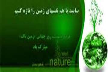 دوم اردیبهشت ماه روز جهانی زمین پاک را گرامی می داریم