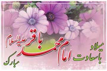 فرخنده میلاد با سعادت حضرت امام محمد باقر( ع) مبارک باد.