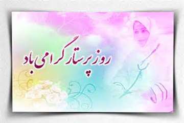 تبریک سالروز ولادت حضرت زینب(س) و روز پرستار بر عموم شیعیان و هموطنان عزیز