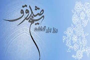 15 اردیبهشت ماه روز بزرگداشت شیخ صدوق( ابن بابویه)