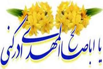 آغاز امامت و ولایت گل سرسبد عالم هستی،امام زمان(عج) تبریک و تهنیت