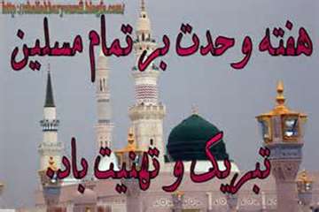 تبریک ولادت رسول اکرم(ص) و آغاز هفته وحدت
