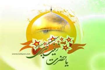 تبریک سالروز ولادت حضرت زینب(س) و روز پرستار بر عموم شیعیان و هموطنان عزیز