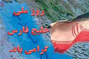 دهم اردیبهشت ماه، روز ملی خلیج همیشه فارس گرامی باد.