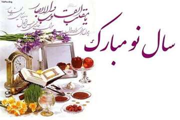 تبریک به مناسبت فرا رسیدن عید نوروز و آغازسال 1394