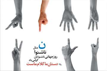 هشتم مهر ماه ، روز جهانی ناشنوایان و ارتقای فرهنگ ارتباط با ناشنوایان، دانسته هایی از زبان اشاره را 