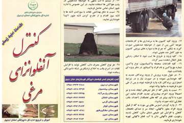 کنترل آنفلوانزای مرغی