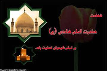 سالروز شهادت مظلومانه دهمین پیشوای هدایت حضرت امام علی النقی الهادی( ع) را تسلیت می گوئیم