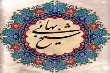 سوم اردیبهشت ماه روز بزرگداشت شیخ بهائی و روز معمار گرامی باد