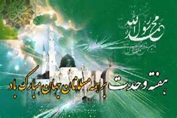 تبریک ولادت رسول اکرم(ص) و آغاز هفته وحدت