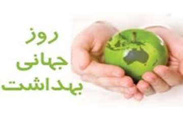 18 لغایت 24 فروردین ماه، هفته سلامت و روز جهانی بهداشت را گرامی می داریم.