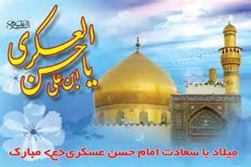 میلاد فرخنده حضرت امام حسن عسکری(ع) بر عاشقان حضرتش مبارک باد