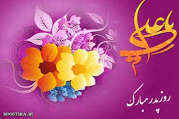 میلاد مظهر علم و عزت و عدالت و سخاوت و شجاعت ، علی بن ابیطالب(ع)، و روز پدر مبارک باد