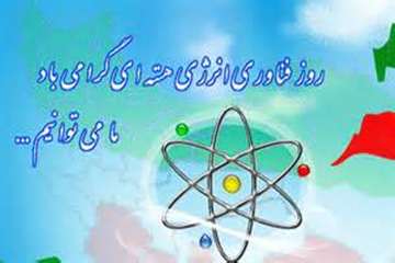 20 فرودین ماه، روز ملی فناوری هسته ای گرامی باد.