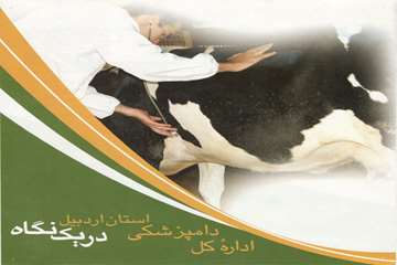 شرح وظایف اداره کل دامپزشکی استان اردبیل