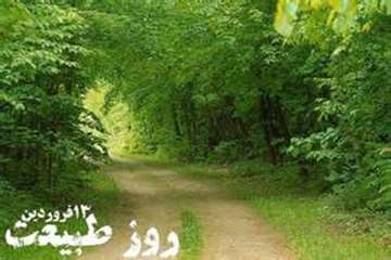 سیزدهم فروردین ماه، روز طبیعت را گرامی می داریم