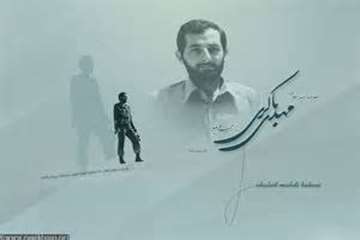 بیست و پنج اسفند ماه سالروز شهادت مهدی باکری