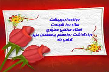 سالروز شهادت استاد مرتضی مطهری و روز معلم گرامی باد