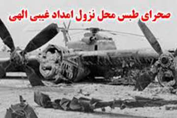 5 اردیبهشت ماه سالروز شکست حمله نظامی آمریکا به ایران در طبس