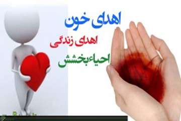 نهم مرداد ماه روز اهدای خون سالم اهدای زندگی گرامی باد