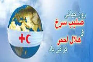 18 اردیبهشت روز جهانی صلیب سرخ و هلال احمر گرامی باد