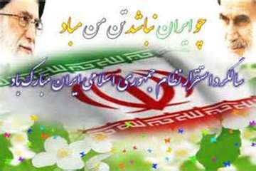 دوازدهم فروردین، روز جمهوری اسلامی ایران گرامی باد