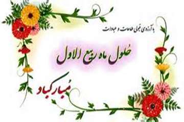 تبریک حلول ماه ربیع الاول و هجرت حضرت رسول اکرم(ص)از مکه به مدینه