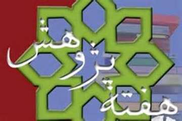 بیست و پنجم آذر ماه آغاز هفته پژوهش گرامی باد