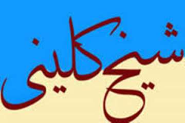 19 اردیبهشت ماه روز بزرگداشت شیخ کلینی گرامی باد