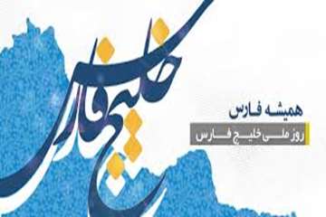 دهم اردیبهشت ماه، روز ملی خلیج همیشه فارس گرامی باد.