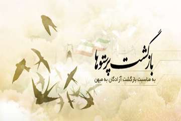 26 مرداد ماه آغاز بازگشت آزادگان به میهن اسلامی را گرامی میداریم