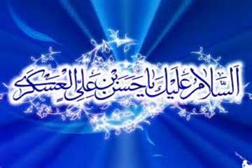 میلاد فرخنده حضرت امام حسن عسکری(ع) بر عاشقان حضرتش مبارک باد
