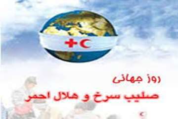 18 اردیبهشت روز جهانی صلیب سرخ و هلال احمر گرامی باد