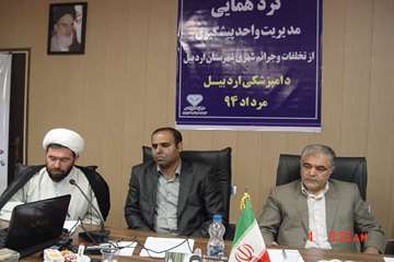 گردهمایی مدیریت پیشگیری از جرایم و تخلفات شهری شهرستان اردبیل