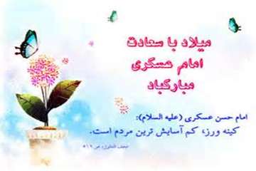 میلاد فرخنده حضرت امام حسن عسکری(ع) بر عاشقان حضرتش مبارک باد