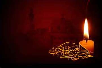 تسلیت شهادت جانسوز امام حسن بن علی العسگری(ع)