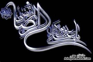 تسلیت شهادت اختر تابناک امامت و ولایت، امام رضا(ع)