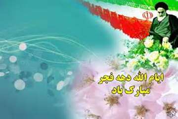 تبریک دهه مبارک فجر خدمت مردم ولایتمدار وانقلابی ایران اسلامی