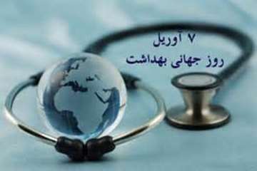 18 لغایت 24 فروردین ماه، هفته سلامت و روز جهانی بهداشت را گرامی می داریم.