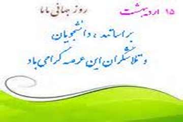 15 اردیبهشت ماه( 5 می) روز جهانی ماما گرامی باد