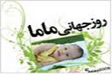 15 اردیبهشت ماه( 5 می) روز جهانی ماما گرامی باد