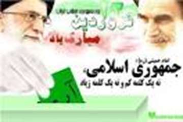 دوازده فروردین، بهار انقلاب ما و روز شکفتن گل اسلام بر شاخسار زمان و نویدبخش تجلی حق و حاکمیت نظام ا