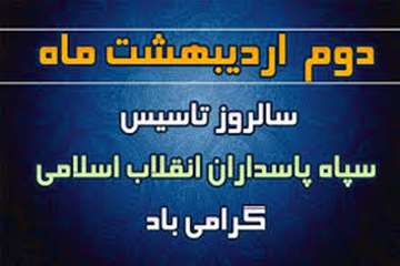 دوم اردیبهشت ماه سالروز تاسیس سپاه پاسداران انقلاب اسلامی گرامی باد