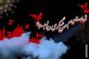 تسلیت شهادت جانسوز امام حسن بن علی العسگری(ع)